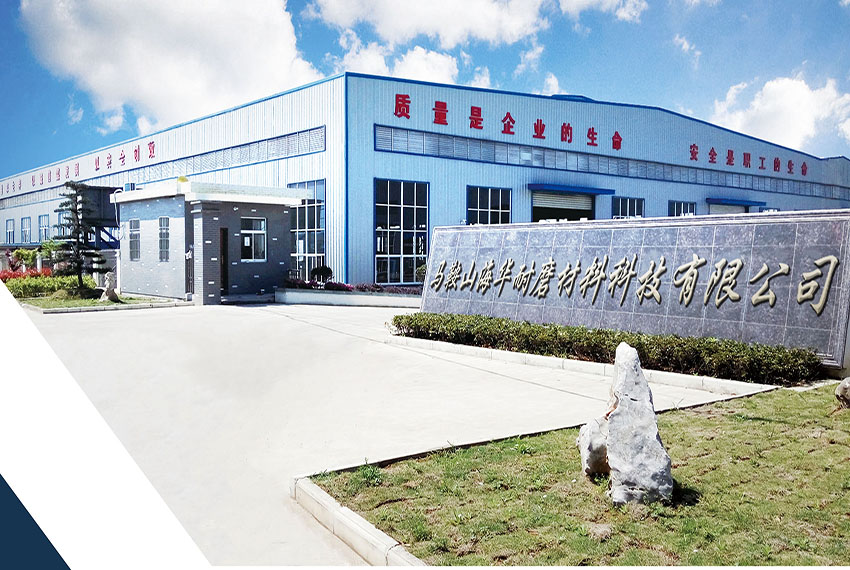 馬鞍山海華耐磨材料科技有限公司全新官網(wǎng)上線(xiàn)(圖1)
